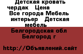 Детская кровать чердак › Цена ­ 15 000 - Все города Мебель, интерьер » Детская мебель   . Белгородская обл.,Белгород г.